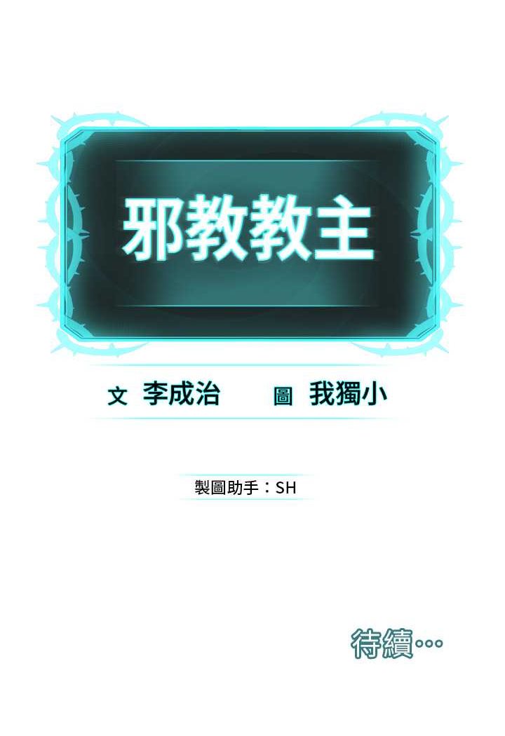 [韩国漫画] 邪教教主 剧情,青年#[106P]-106