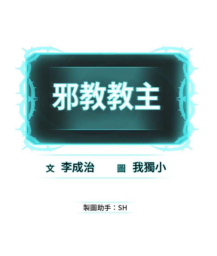 [韩国漫画] 邪教教主 剧情,青年#[126P]-125