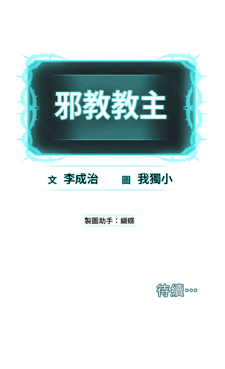 [韩国漫画] 邪教教主 剧情,青年#[68P]-68