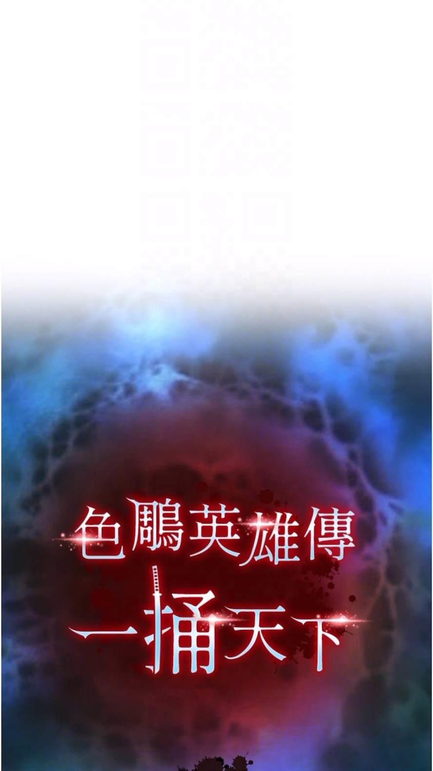 [韩国漫画] 射雕英雄传：一捅天下 剧情,巨乳大奶#[119P]-11