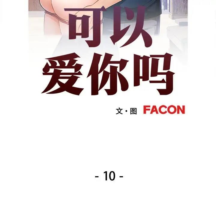 [韩国漫画] 可以爱你吗 剧情,熟女人妻#[193P]-18