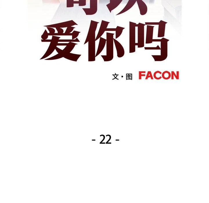 [韩国漫画] 可以爱你吗 剧情,熟女人妻#[147P]-16