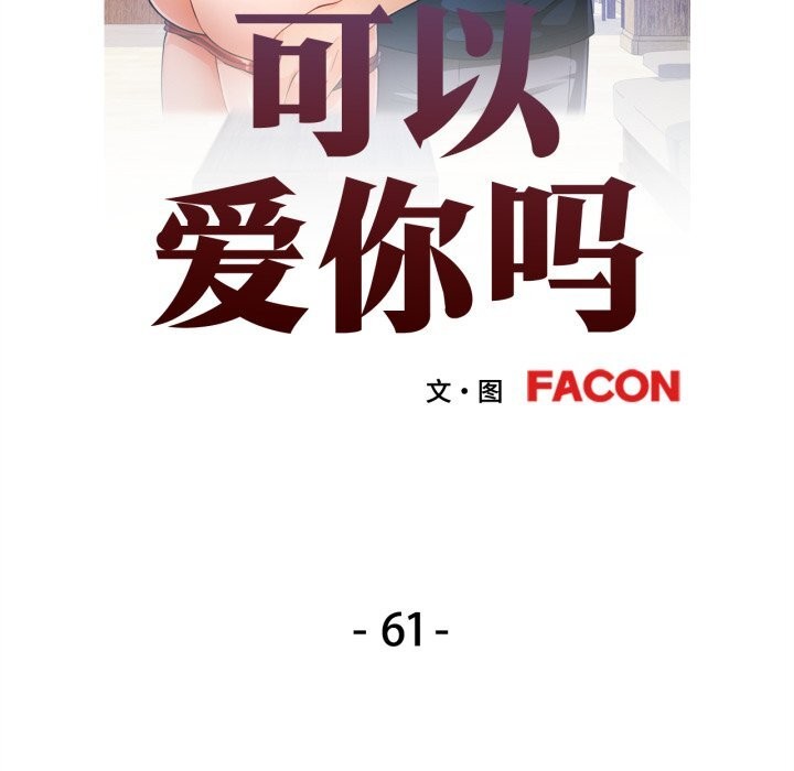 [韩国漫画] 可以爱你吗 剧情,熟女人妻#[143P]-10