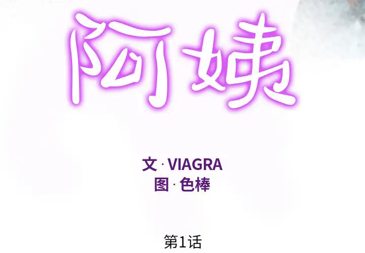 [韩国漫画] 阿姨 剧情,熟女人妻,巨乳大奶,不伦#[111P]-4