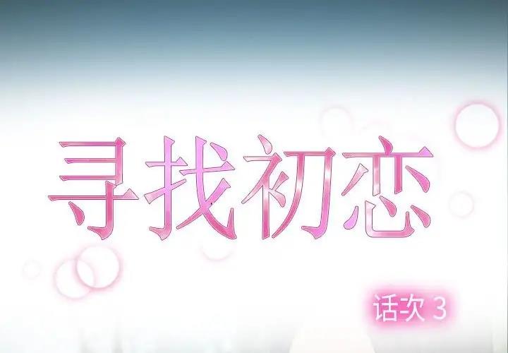 [韩国漫画] 寻找初恋 剧情,青年#[125P]-2