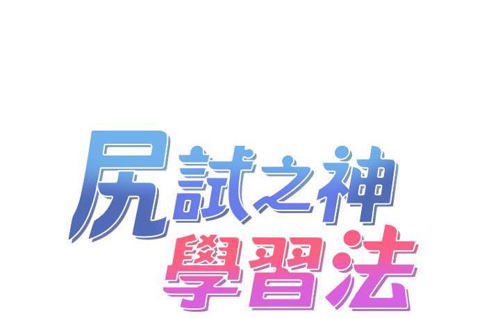 [韩国漫画] 尻试之神学习法 剧情,女教师,青年#[178P]-75