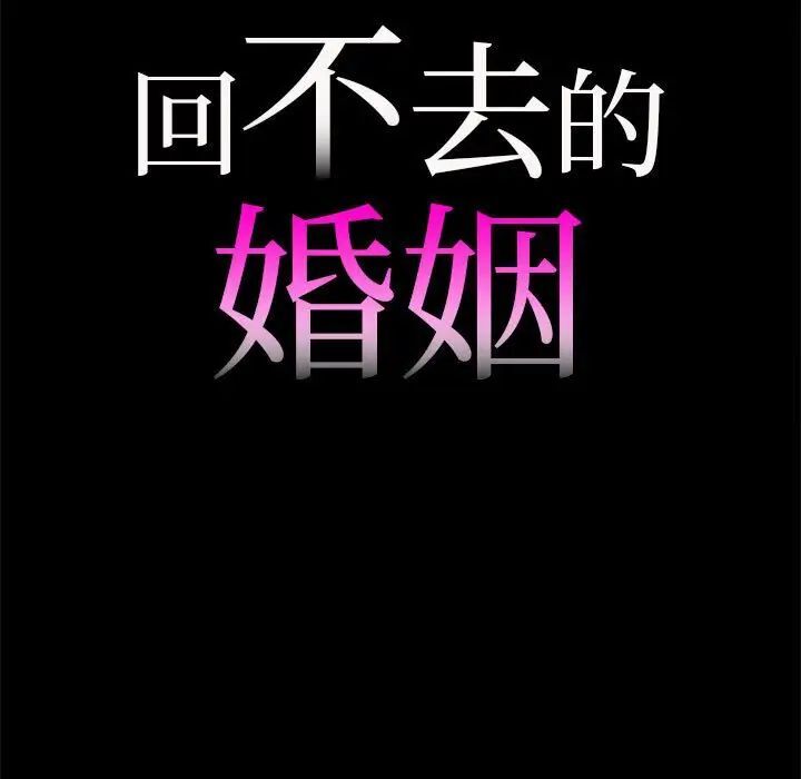 [韩国漫画] 回不去的婚姻 剧情,熟女人妻,女仆#[143P]-8