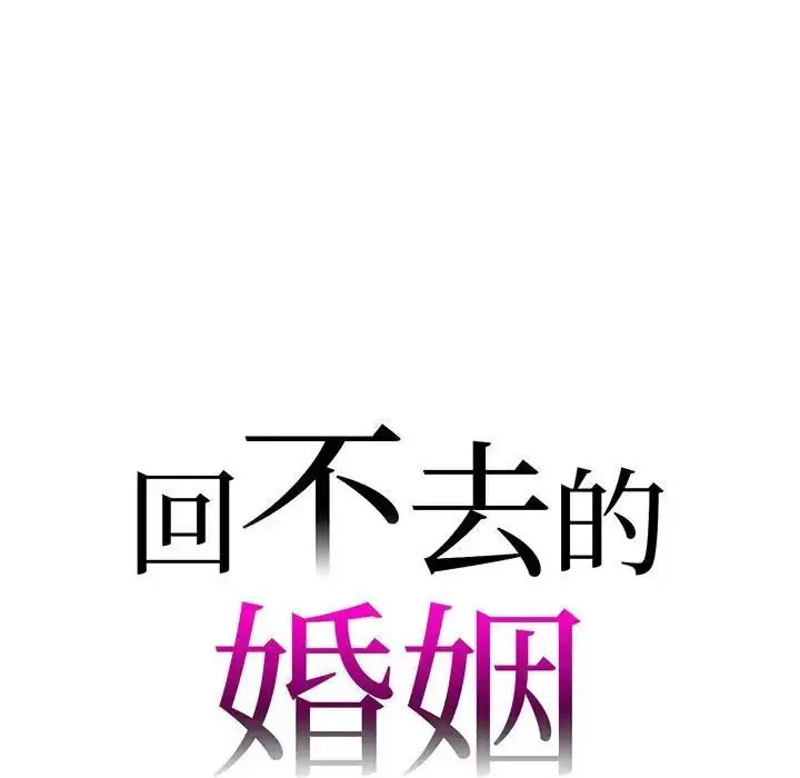 [韩国漫画] 回不去的婚姻 剧情,熟女人妻,女仆#[128P]-7