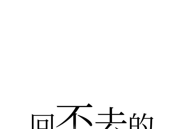 [韩国漫画] 回不去的婚姻 剧情,熟女人妻,女仆#[174P]-1