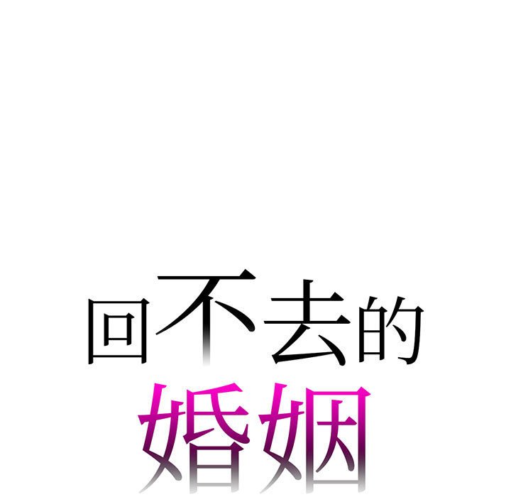 [韩国漫画] 回不去的婚姻 剧情,熟女人妻,女仆#[182P]-7