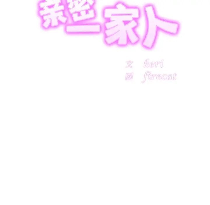 [韩国漫画] 相亲相爱一家人/亲密一家人 剧情,熟女人妻,不伦#[124P]-20