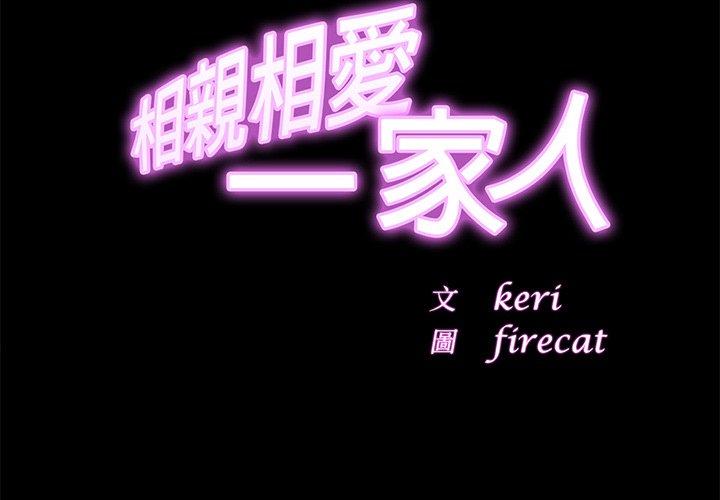 [韩国漫画] 相亲相爱一家人/亲密一家人 剧情,熟女人妻,不伦#[219P]-2