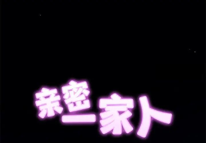 [韩国漫画] 相亲相爱一家人/亲密一家人 剧情,熟女人妻,不伦#[132P]-2