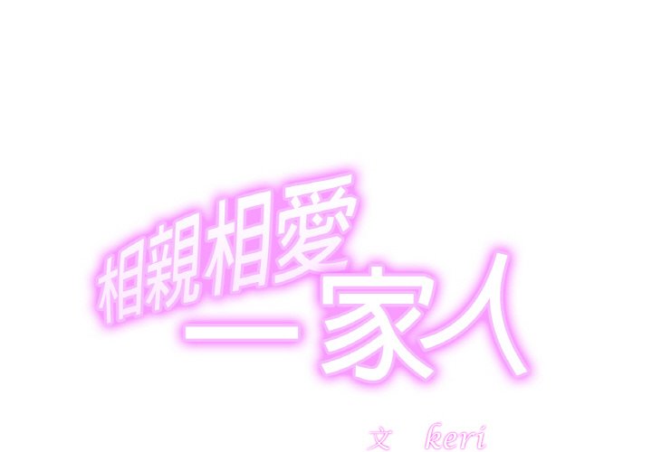 [韩国漫画] 相亲相爱一家人/亲密一家人 剧情,熟女人妻,不伦#[130P]-2