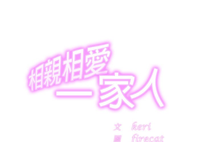 [韩国漫画] 相亲相爱一家人/亲密一家人 剧情,熟女人妻,不伦#[121P]-2