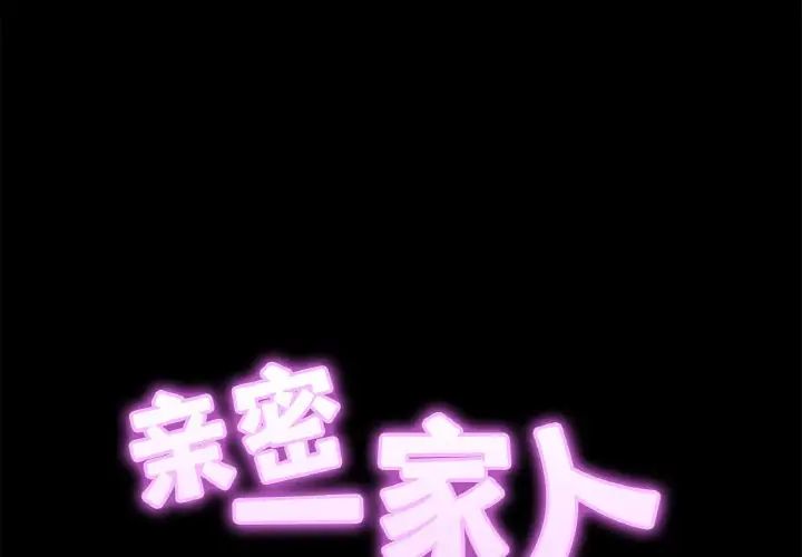 [韩国漫画] 相亲相爱一家人/亲密一家人 剧情,熟女人妻,不伦#[136P]-2