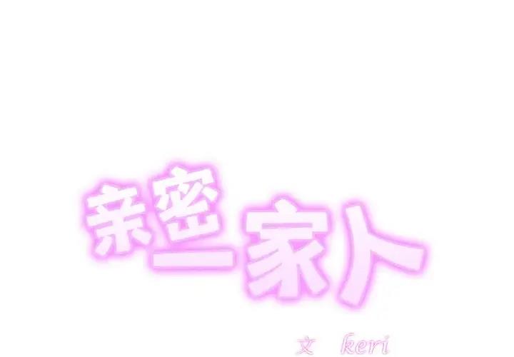 [韩国漫画] 相亲相爱一家人/亲密一家人 剧情,熟女人妻,不伦#[132P]-2