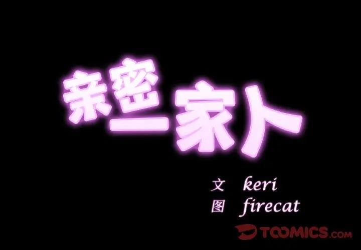 [韩国漫画] 相亲相爱一家人/亲密一家人 剧情,熟女人妻,不伦#[123P]-2