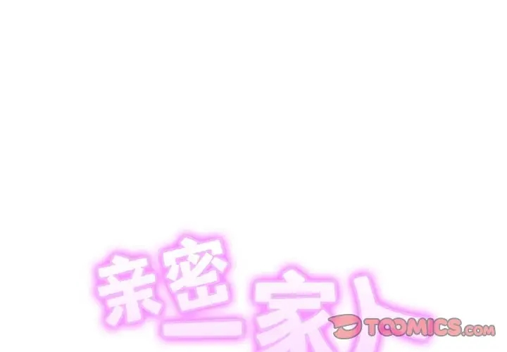[韩国漫画] 相亲相爱一家人/亲密一家人 剧情,熟女人妻,不伦#[114P]-2