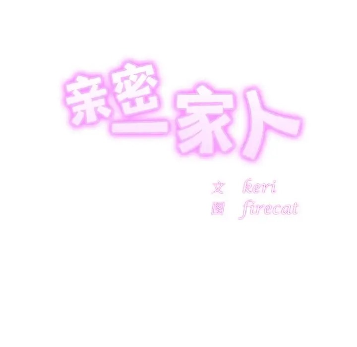 [韩国漫画] 相亲相爱一家人/亲密一家人 剧情,熟女人妻,不伦#[128P]-11