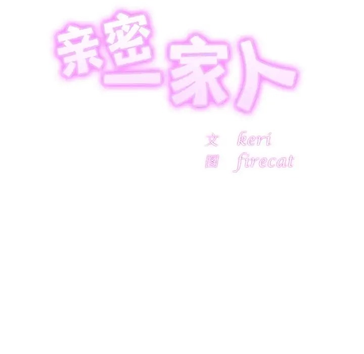 [韩国漫画] 相亲相爱一家人/亲密一家人 剧情,熟女人妻,不伦#[121P]-10