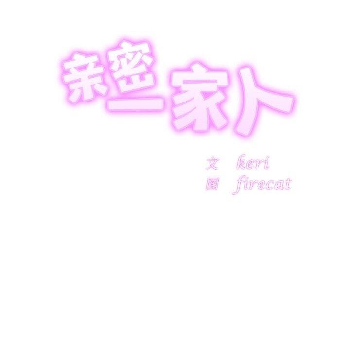 [韩国漫画] 相亲相爱一家人/亲密一家人 剧情,熟女人妻,不伦#[130P]-10