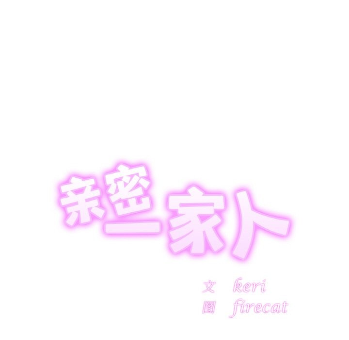 [韩国漫画] 相亲相爱一家人/亲密一家人 剧情,熟女人妻,不伦#[138P]-12