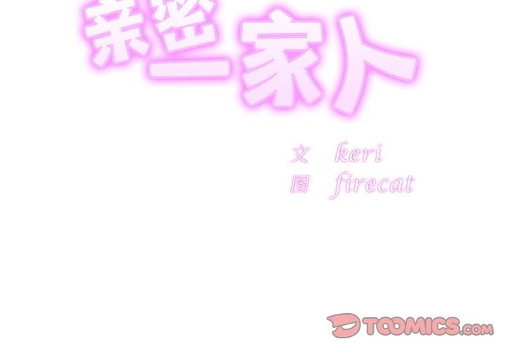 [韩国漫画] 相亲相爱一家人/亲密一家人 剧情,熟女人妻,不伦#[123P]-2