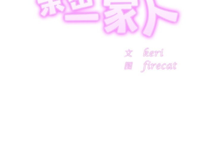 [韩国漫画] 相亲相爱一家人/亲密一家人 剧情,熟女人妻,不伦#[128P]-2