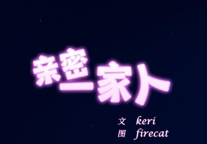 [韩国漫画] 相亲相爱一家人/亲密一家人 剧情,熟女人妻,不伦#[122P]-2