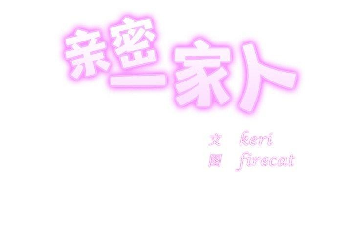 [韩国漫画] 相亲相爱一家人/亲密一家人 剧情,熟女人妻,不伦#[138P]-1