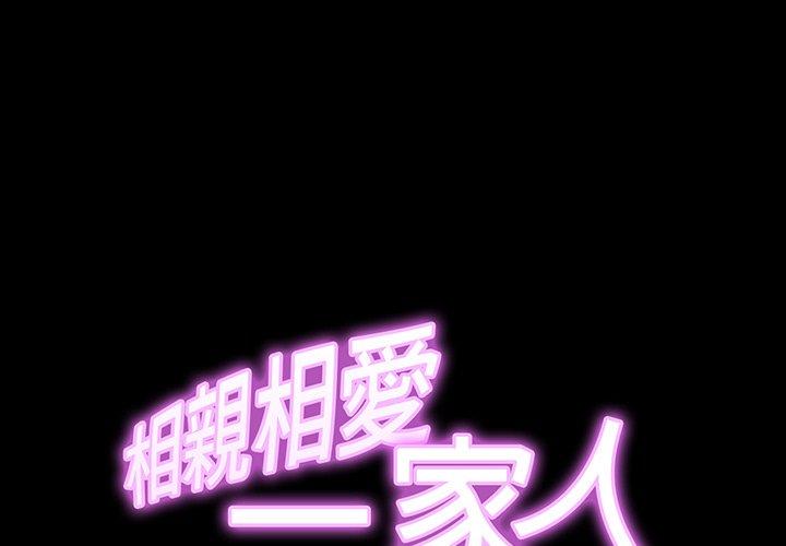 [韩国漫画] 相亲相爱一家人/亲密一家人 剧情,熟女人妻,不伦#[179P]-2