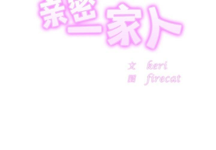 [韩国漫画] 相亲相爱一家人/亲密一家人 剧情,熟女人妻,不伦#[124P]-2