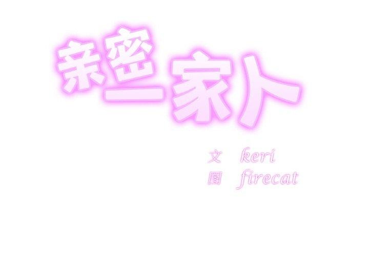 [韩国漫画] 相亲相爱一家人/亲密一家人 剧情,熟女人妻,不伦#[124P]-2