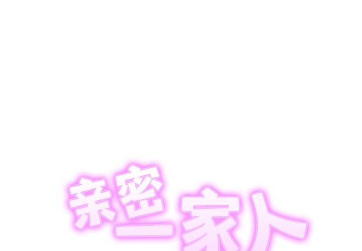 [韩国漫画] 相亲相爱一家人/亲密一家人 剧情,熟女人妻,不伦#[135P]-1