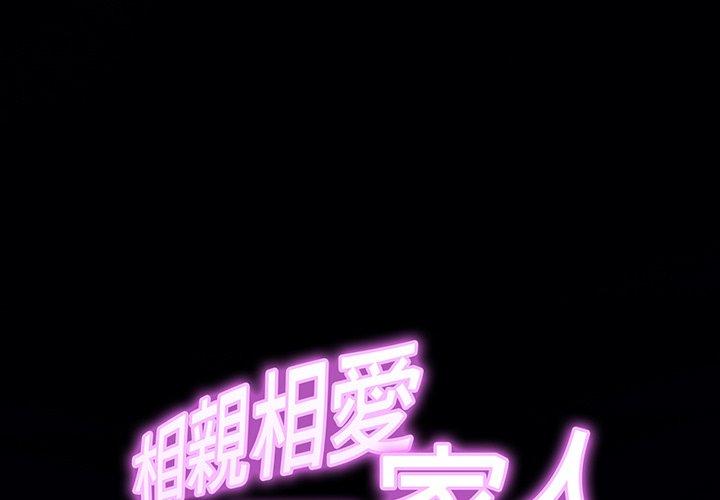 [韩国漫画] 相亲相爱一家人/亲密一家人 剧情,熟女人妻,不伦#[139P]-1