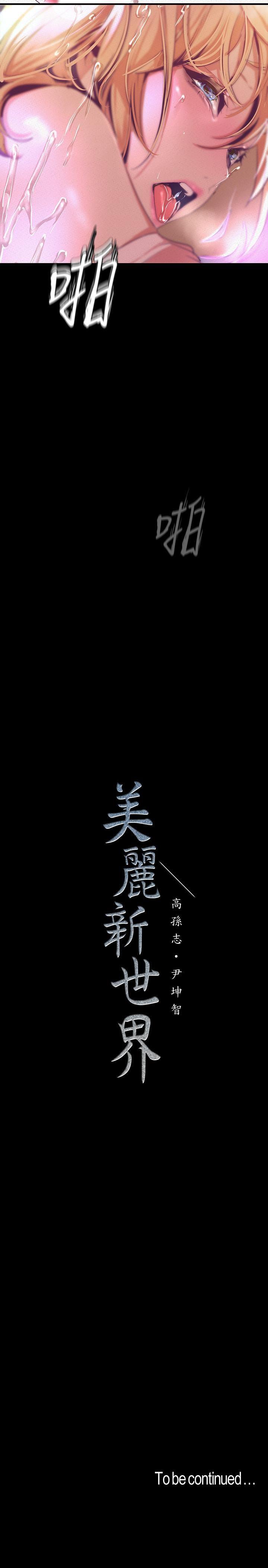 [韩国漫画] 美丽新世界 剧情,熟女人妻,巨乳大奶,OL#[34P]-34