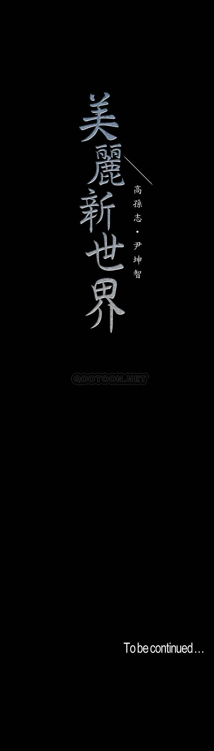 [韩国漫画] 美丽新世界 剧情,熟女人妻,巨乳大奶,OL#[37P]-37