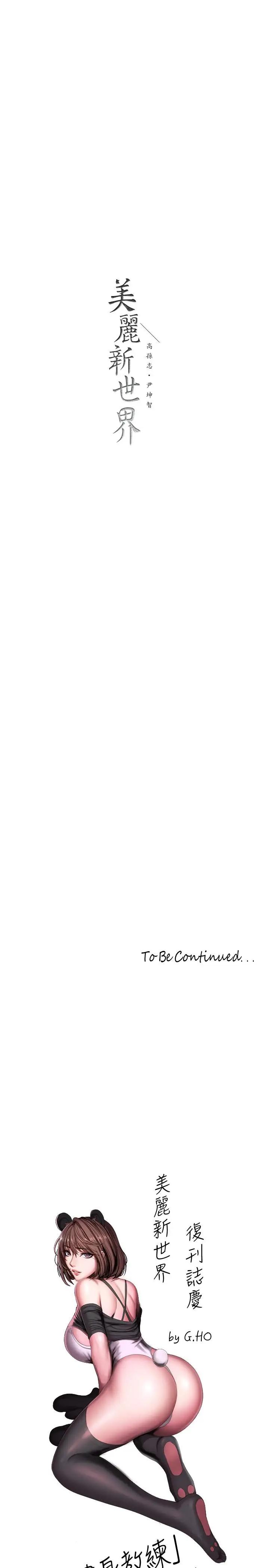 [韩国漫画] 美丽新世界 剧情,熟女人妻,巨乳大奶,OL#[31P]-30