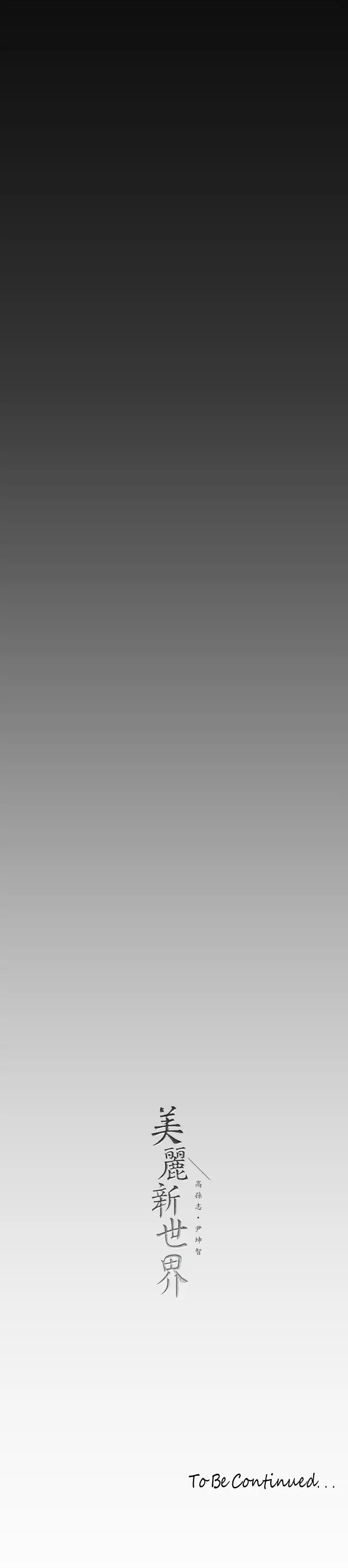 [韩国漫画] 美丽新世界 剧情,熟女人妻,巨乳大奶,OL#[42P]-42