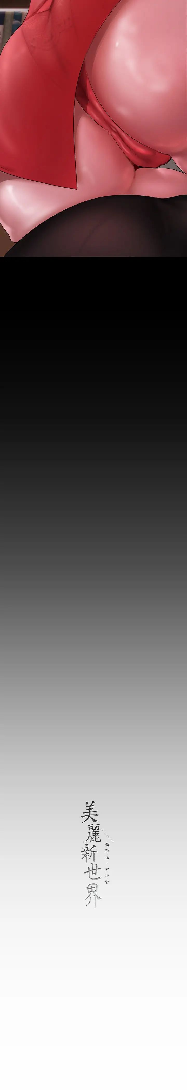 [韩国漫画] 美丽新世界 剧情,熟女人妻,巨乳大奶,OL#[44P]-43