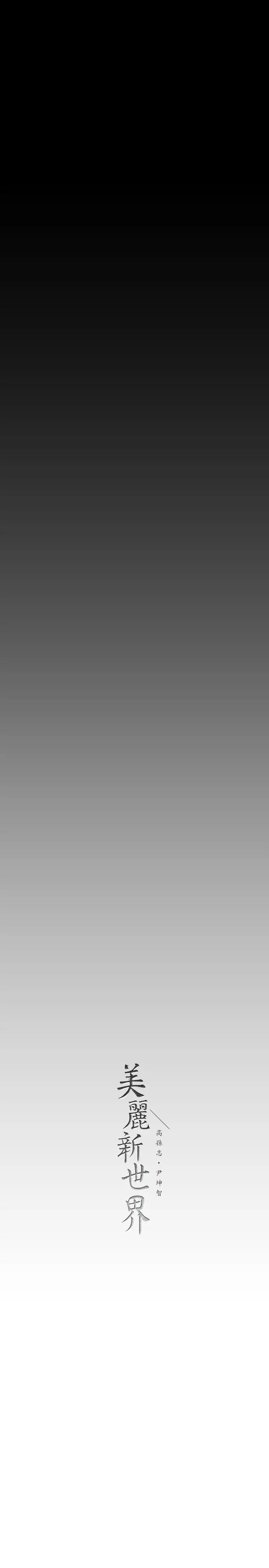 [韩国漫画] 美丽新世界 剧情,熟女人妻,巨乳大奶,OL#[41P]-40