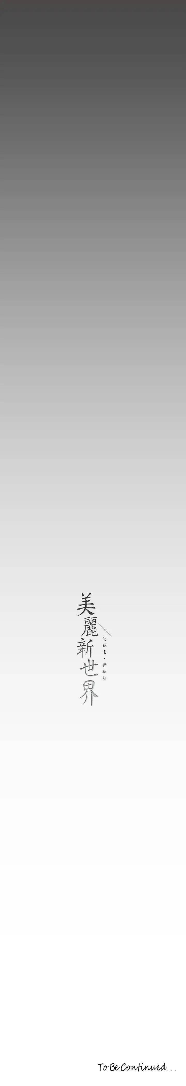 [韩国漫画] 美丽新世界 剧情,熟女人妻,巨乳大奶,OL#[39P]-38