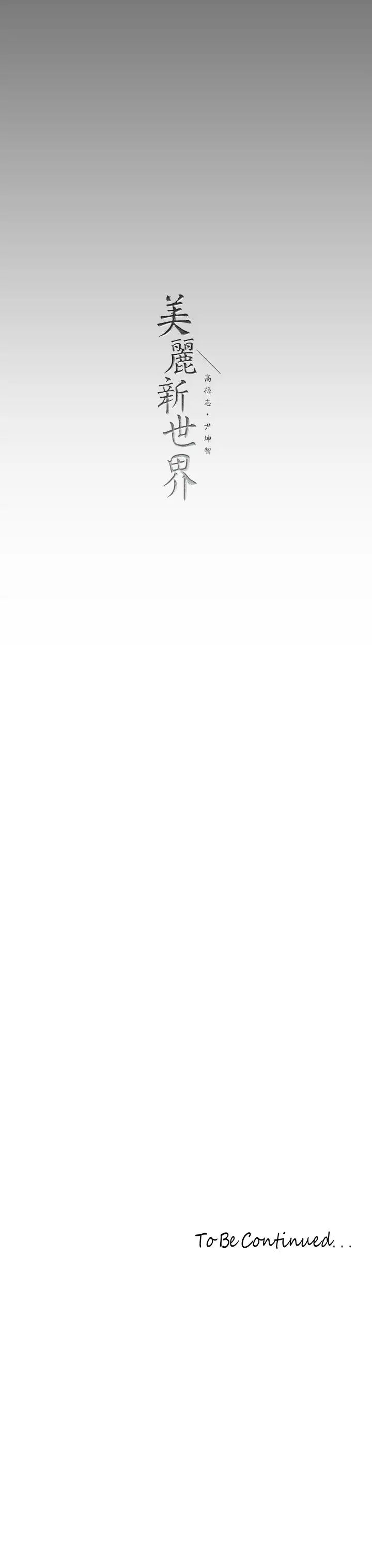 [韩国漫画] 美丽新世界 剧情,熟女人妻,巨乳大奶,OL#[38P]-38