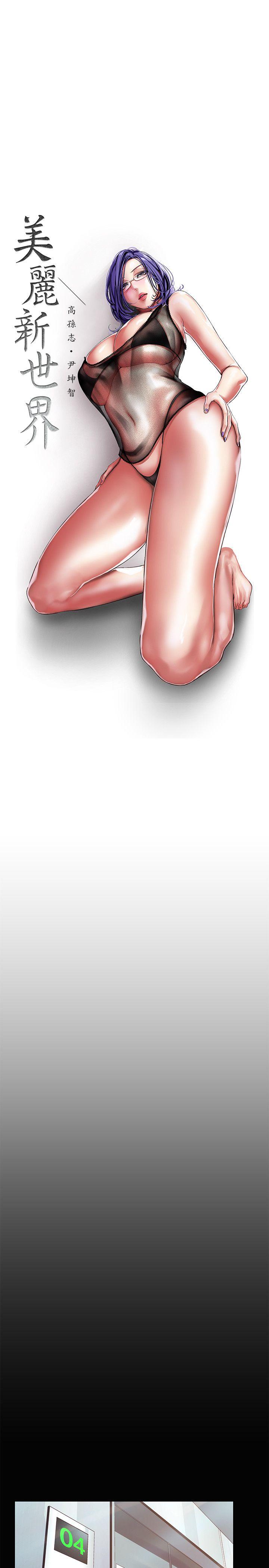 [韩国漫画] 美丽新世界 剧情,熟女人妻,巨乳大奶,OL#[41P]-17