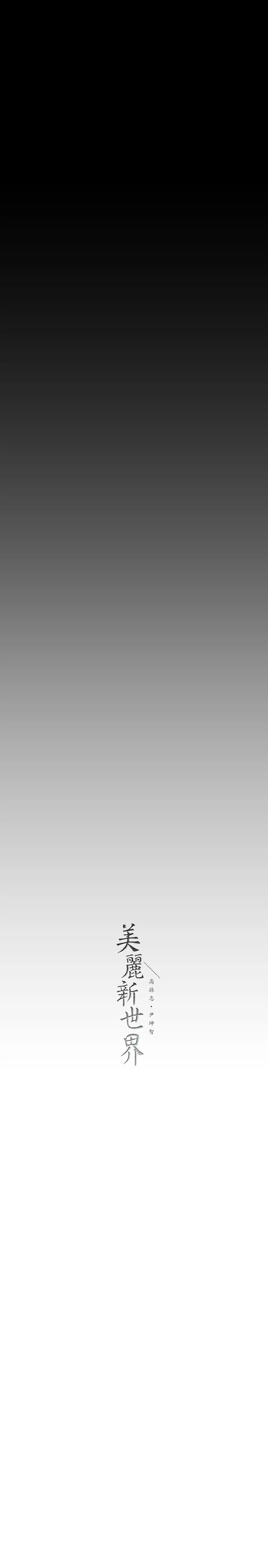 [韩国漫画] 美丽新世界 剧情,熟女人妻,巨乳大奶,OL#[42P]-41