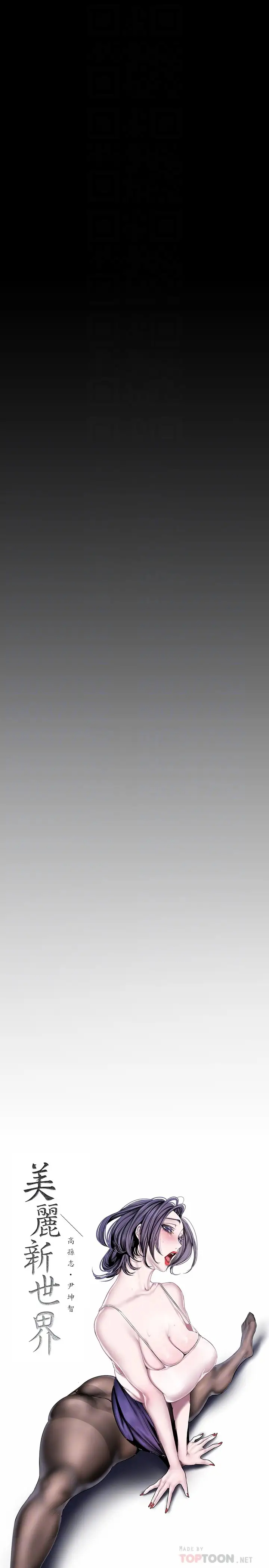 [韩国漫画] 美丽新世界 剧情,熟女人妻,巨乳大奶,OL#[42P]-12