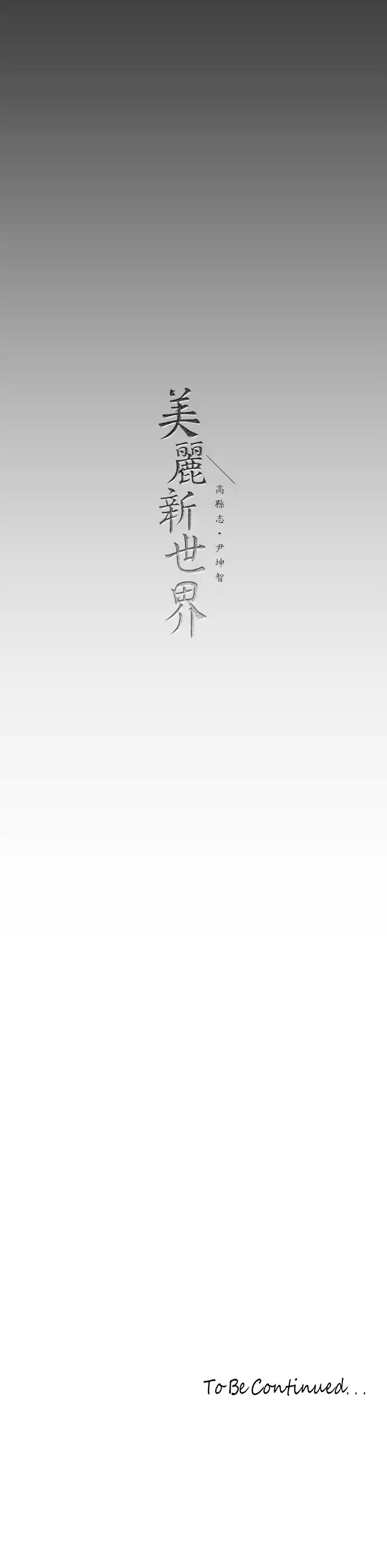 [韩国漫画] 美丽新世界 剧情,熟女人妻,巨乳大奶,OL#[35P]-35