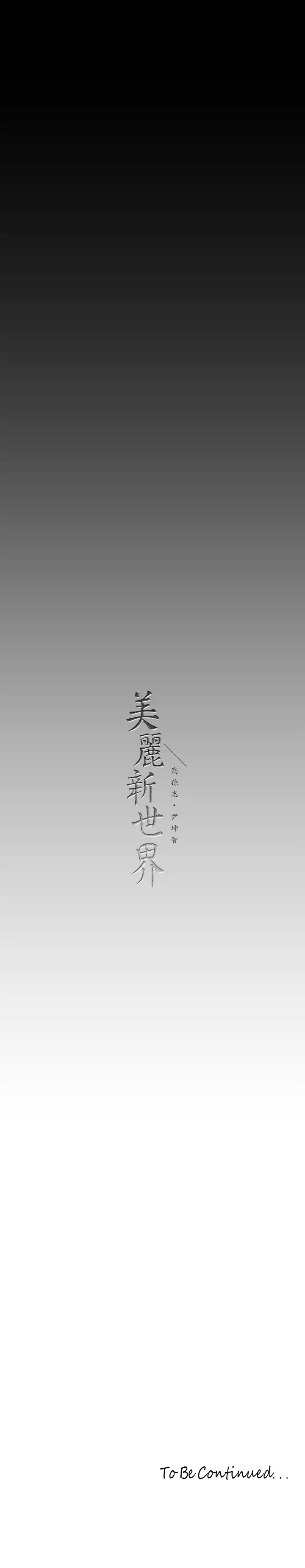 [韩国漫画] 美丽新世界 剧情,熟女人妻,巨乳大奶,OL#[37P]-37