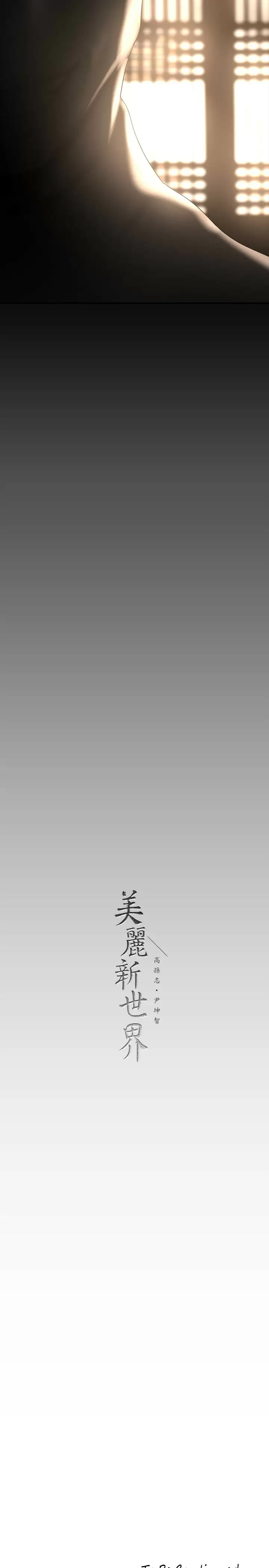 [韩国漫画] 美丽新世界 剧情,熟女人妻,巨乳大奶,OL#[36P]-35